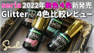 【Seria 新色2022年】4色発売レビュー♪