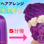 【セルフアレンジヘア】結婚式やパーティー用の簡単で素早い新しいヘアスタイル