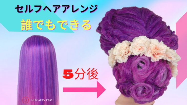 【セルフアレンジヘア】結婚式やパーティー用の簡単で素早い新しいヘアスタイル