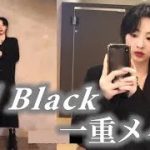 【GRWM】韓国美容YouTuberのナチュラル一重メイク×オールブラックコーデ