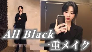 【GRWM】韓国美容YouTuberのナチュラル一重メイク×オールブラックコーデ