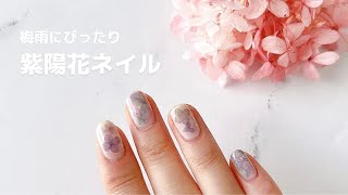 【セルフネイル】梅雨の季節にぴったり！紫陽花ネイルデザイン | ネイルポリッシュ