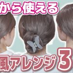 【ピン無し】ポニーテールからヘアクリップでまとめ髪！簡単に出来るヘアアレンジ３選！