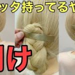 【バレッタヘアアレンジ】バレッタと三つ編みで簡単まとめ髪のやり方