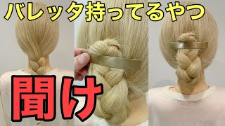 【バレッタヘアアレンジ】バレッタと三つ編みで簡単まとめ髪のやり方