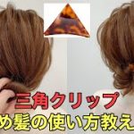 【クリップヘアアレンジ】三角クリップでまとめ髪を作る正しい使い方