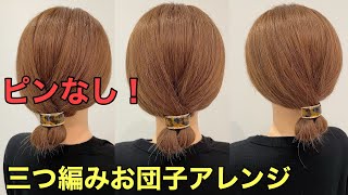 【ゴムだけまとめ髪】ピンなしでできる簡単三つ編みヘアアレンジやり方