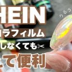 SHEINのオーロラフィルムが最高！うるうる氷ネイル【韓国ネイルデザイン】