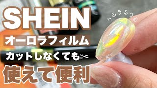 SHEINのオーロラフィルムが最高！うるうる氷ネイル【韓国ネイルデザイン】