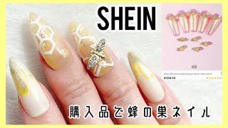 SHEINで購入した蜂を使用したネイルデザイン♪ Honeycomb nail art designs 【ENG  JPN sub】