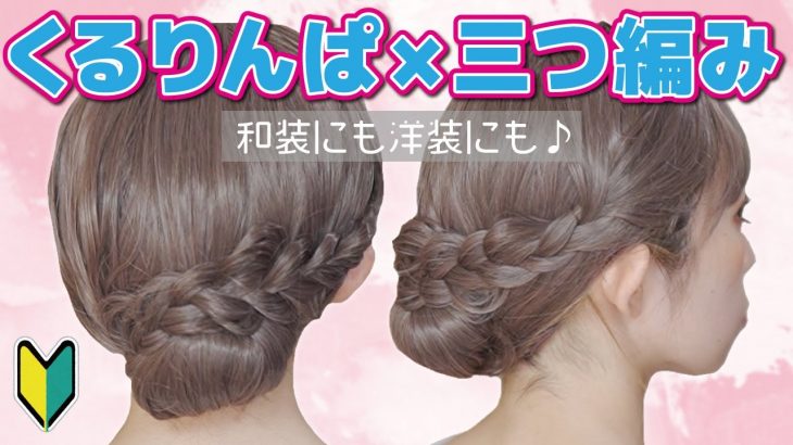 【いつでも使える】くるりんぱ×三つ編みで簡単まとめ髪ヘアアレンジ！【ミディアム～ロングさん向け】