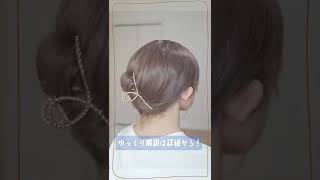 超簡単！１分で完成する、ヘアクリップで大人のまとめ髪アレンジ！