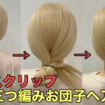 【バンスクリップまとめ髪】三つ編みで作る簡単ヘアアレンジやり方