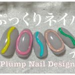 ぷっくりネイルやり方。カラフルぷくぷく可愛い(セルフネイルアート初心者) / Plump Nail Design