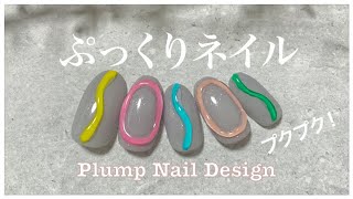 ぷっくりネイルやり方。カラフルぷくぷく可愛い(セルフネイルアート初心者) / Plump Nail Design