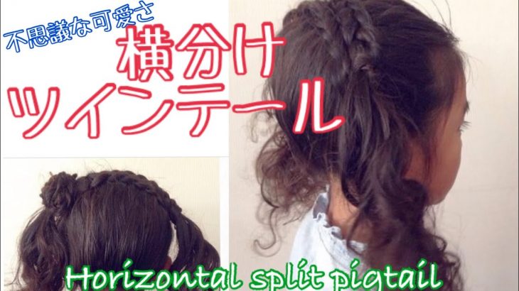 How to make Horizontal split pigtail 横分けツインテール