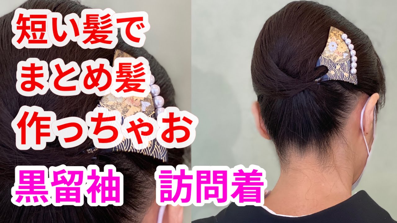 和髪 まとめ髪 黒留袖 結婚式 訪問着 七五三のママ Elegant Hairstyles French Twist Fleur Beauty