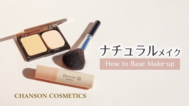 How to Base Make-up【ナチュラルメイク】