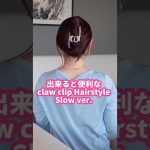 claw clip hair hack（Slow）│French twist easy updo hairstyles #shorts　簡単ヘアアレンジロングヘア。夜会巻きヘアクリップ韓国風まとめ髪