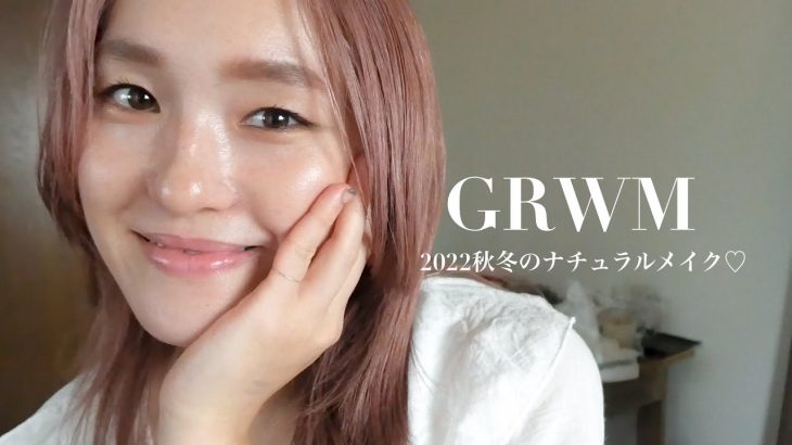 【GRWM】秋冬にも使える、キラキラナチュラルメイクをご紹介♡