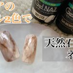 【大理石ネイル】セリアジェル2色で作る簡単な天然石ネイル