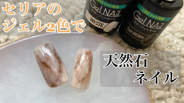【大理石ネイル】セリアジェル2色で作る簡単な天然石ネイル