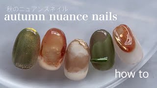 autumn nail.秋のニュアンスネイルデザインとカフェラテネイル│how to nail