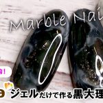 【セリア】ジェルだけで作る黒大理石ネイルアート ニュアンスぼかし☆Black Marble Stone Nail Art #43