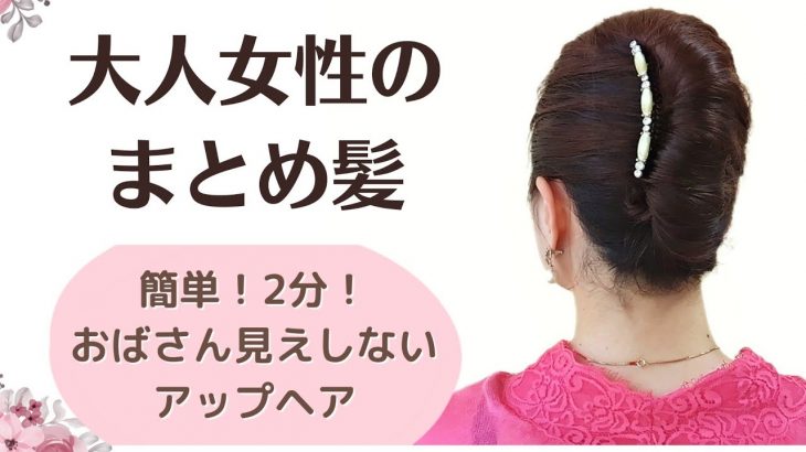 40代 50代 60代に似合う髪型 おばさん見えしない 簡単アップヘアアレンジまとめ髪 前髪なしの夜会巻き ミディアム ロングアップヘア Fleur Beauty