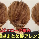 【くるりんぱ×ロープ編み】ミディアムでできる簡単まとめ髪ヘアアレンジやり方
