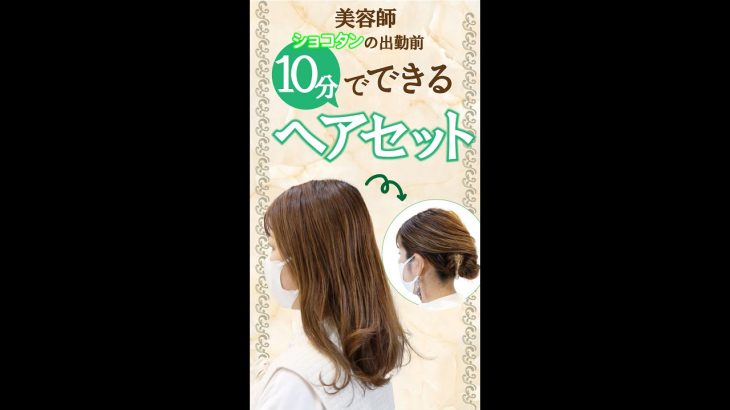 【40代 名古屋の美容師ショコタンの勤務前】アイロンいらずのまとめ髪ヘアセット☆簡単！10分でできるhair jurer　ヘアアレンジ #shorts