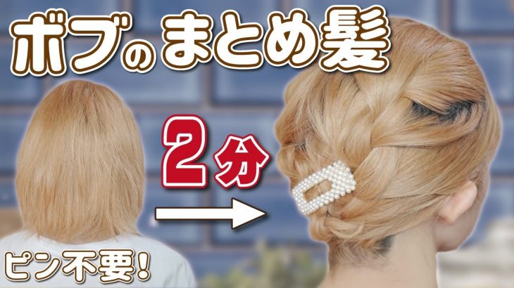 【アメピン無し】２分で完成！ボブに見えないまとめ髪ヘアアレンジ♪編み込みで出来ちゃう！