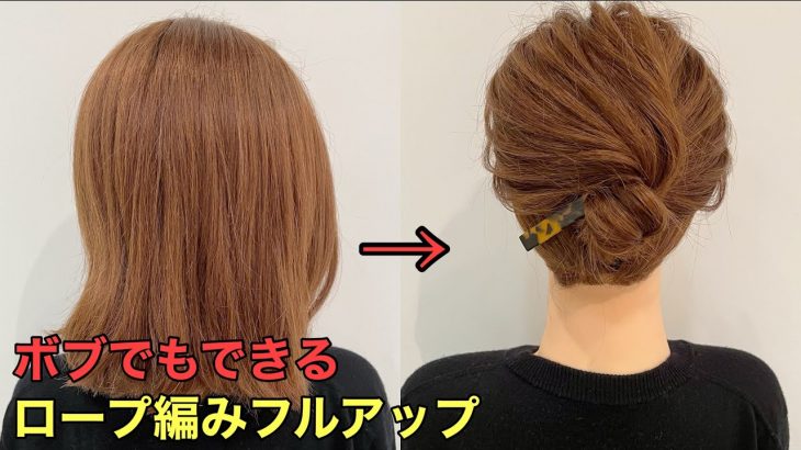 【ボブまとめ髪】髪が短くてもできるロープ編みフルアップヘアアレンジのやり方