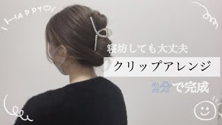 【ヘアクリップアレンジ】簡単/まとめ髪