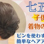 【七五三ヘアアレンジ】ピンを使わずに簡単に出来るヘアアレンジ。安心で楽しいお家で美容室