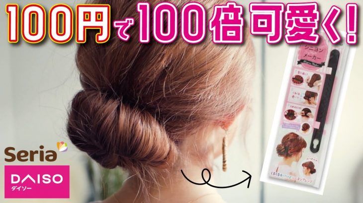 【美容師直伝】100円でヘアアレンジが簡単に可愛くなる便利アイテムを紹介します！