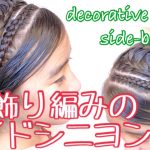 How to make decorative braid 飾り編みのサイドシニヨン