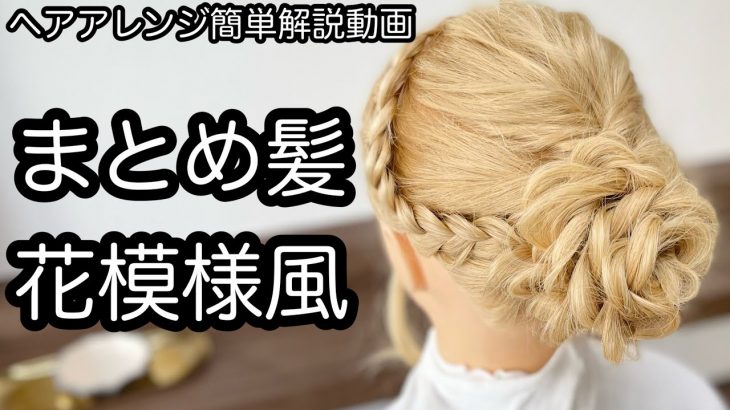 【ヘアアレンジ簡単解説動画】まとめ髪・花模様アレンジで作る、ヘアアレンジを手元動画でやり方を解説[Easy hair arrangement commentary video】