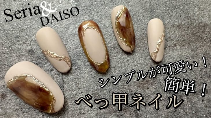 【Seria＆DAISO】まだまだ人気！シンプルで落ち着いたデザインのべっ甲ネイル！