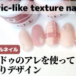 【セルフネイル】キャンドゥのアレを使ってほっこりデザイン。fabric-like texture nail art