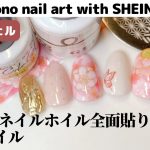 【セルフネイル】SHEINネイルホイル全面貼り和柄ネイル。Kimono nail art with SHEIN foil