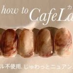 nuance nail.カフェラテネイルのやり方.クリア不使用で滲みデザイン│how to do nails