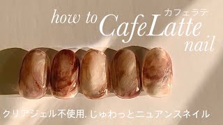 nuance nail.カフェラテネイルのやり方.クリア不使用で滲みデザイン│how to do nails