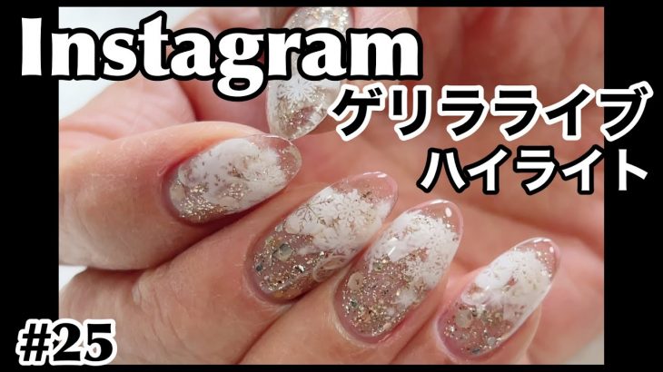 【#25】Instagramゲリラライブハイライト/雪ネイル/先端クリアネイル/雪の結晶ネイル