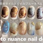 nuance nail.くすみブルーニュアンスネイルと素材アート│how to do nails
