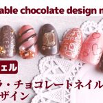 【セルフジェルネイル】プチプラ・チョコレートネイル。６つのデザイン。Affordable chocolate design nail art