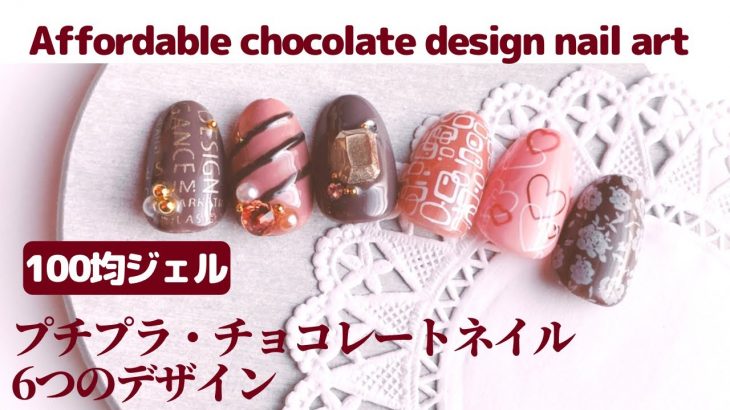 【セルフジェルネイル】プチプラ・チョコレートネイル。６つのデザイン。Affordable chocolate design nail art