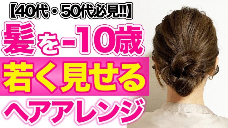 【マイナス10歳】表参道美容師が40代・50代におすすめな若見えヘアアレンジを紹介します！