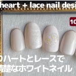 【セルフジェルネイル】ぷっくりハートとレースでオトナ清楚なホワイトネイル。3D heart + lace nail design