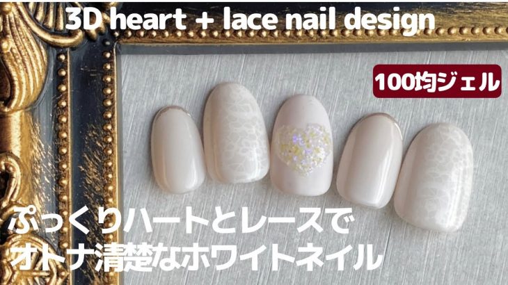 【セルフジェルネイル】ぷっくりハートとレースでオトナ清楚なホワイトネイル。3D heart + lace nail design